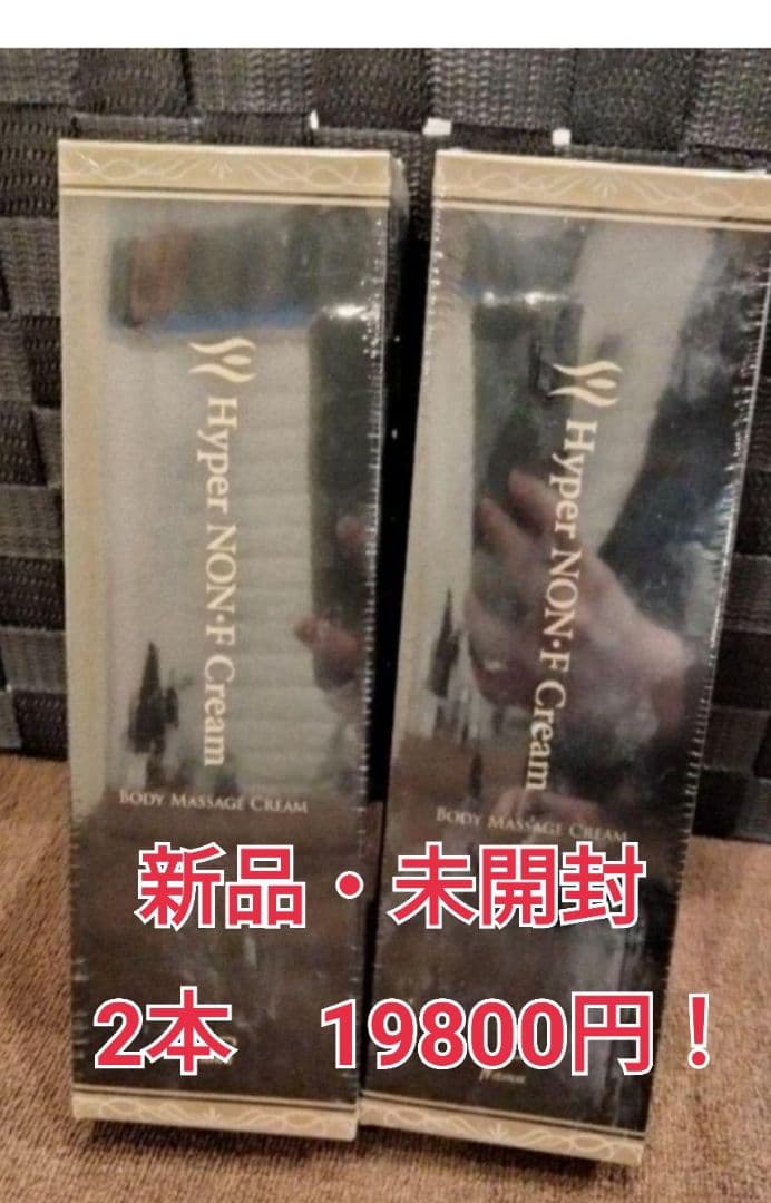 Hyper NON-F Cream ボディマッサージクリーム 2個セット