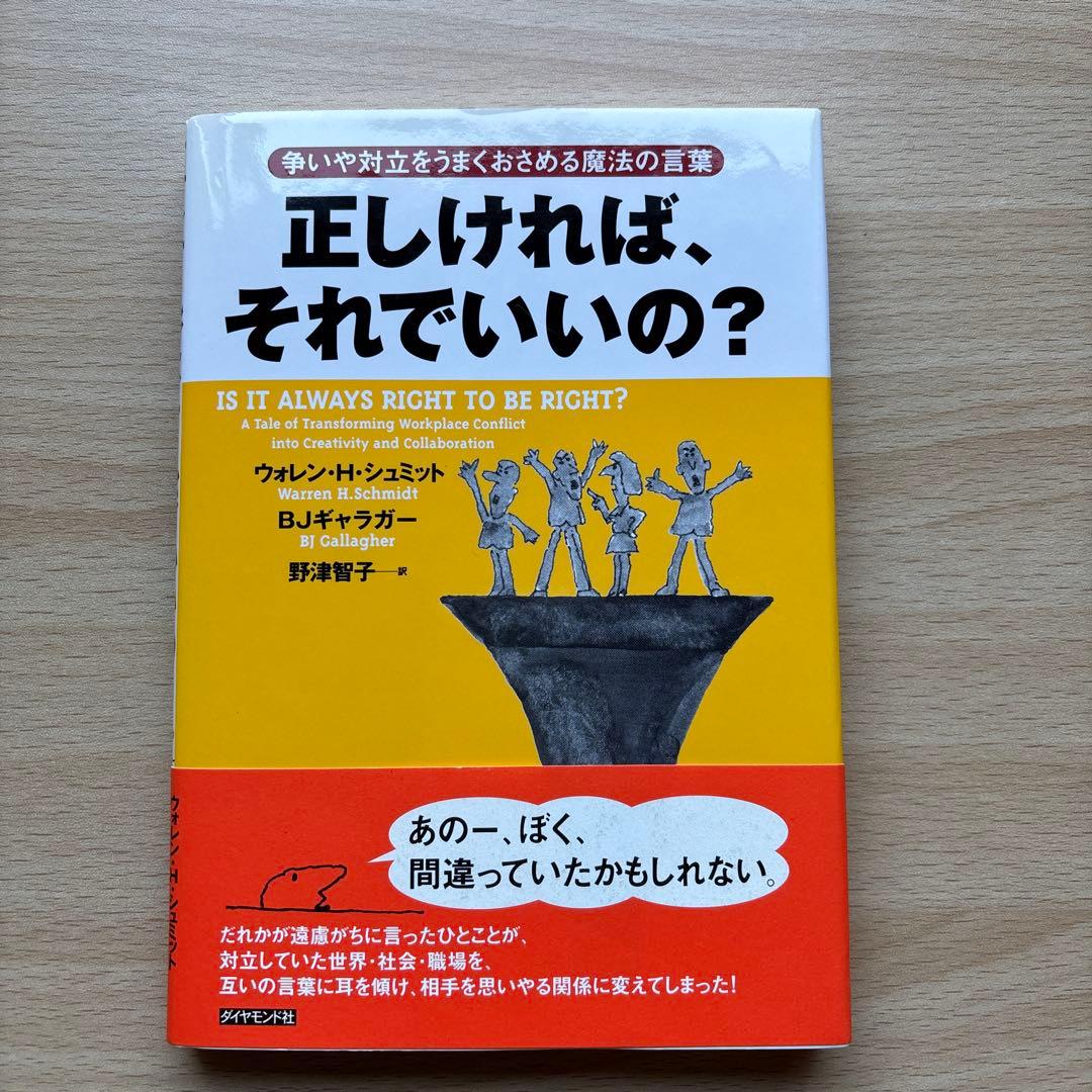 正しければ、それでいいの? : 争いや対立をうまくおさめる魔法の言葉