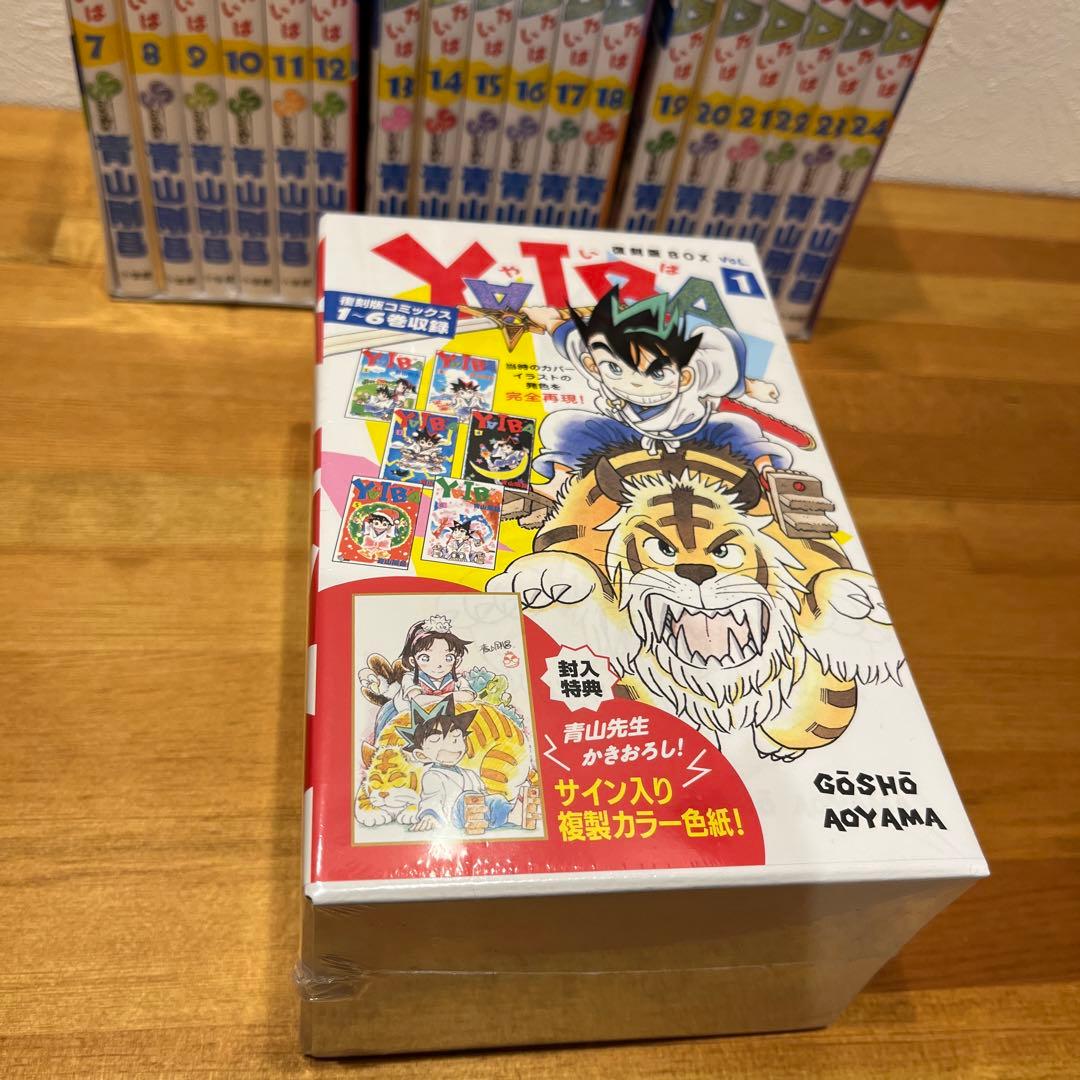 ヤイバ　yaiba 復刻版コミックス全24巻
