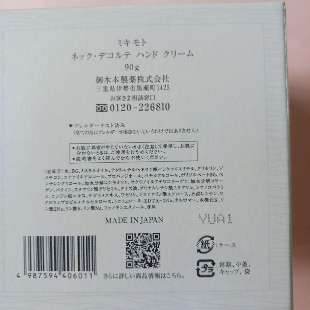 新品　ミキモトネック.デコルテ　ハンドクリーム90g