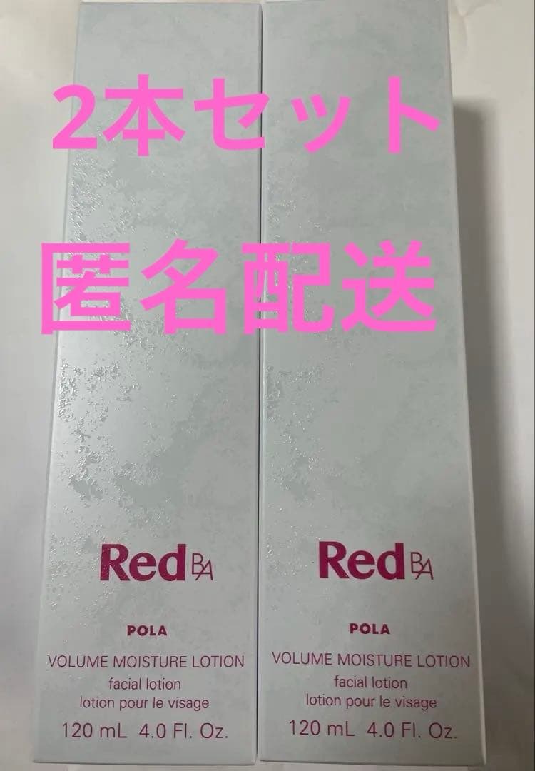 ポーラ　Red B.A ボリュームモイスチャーローション　120mL×2本