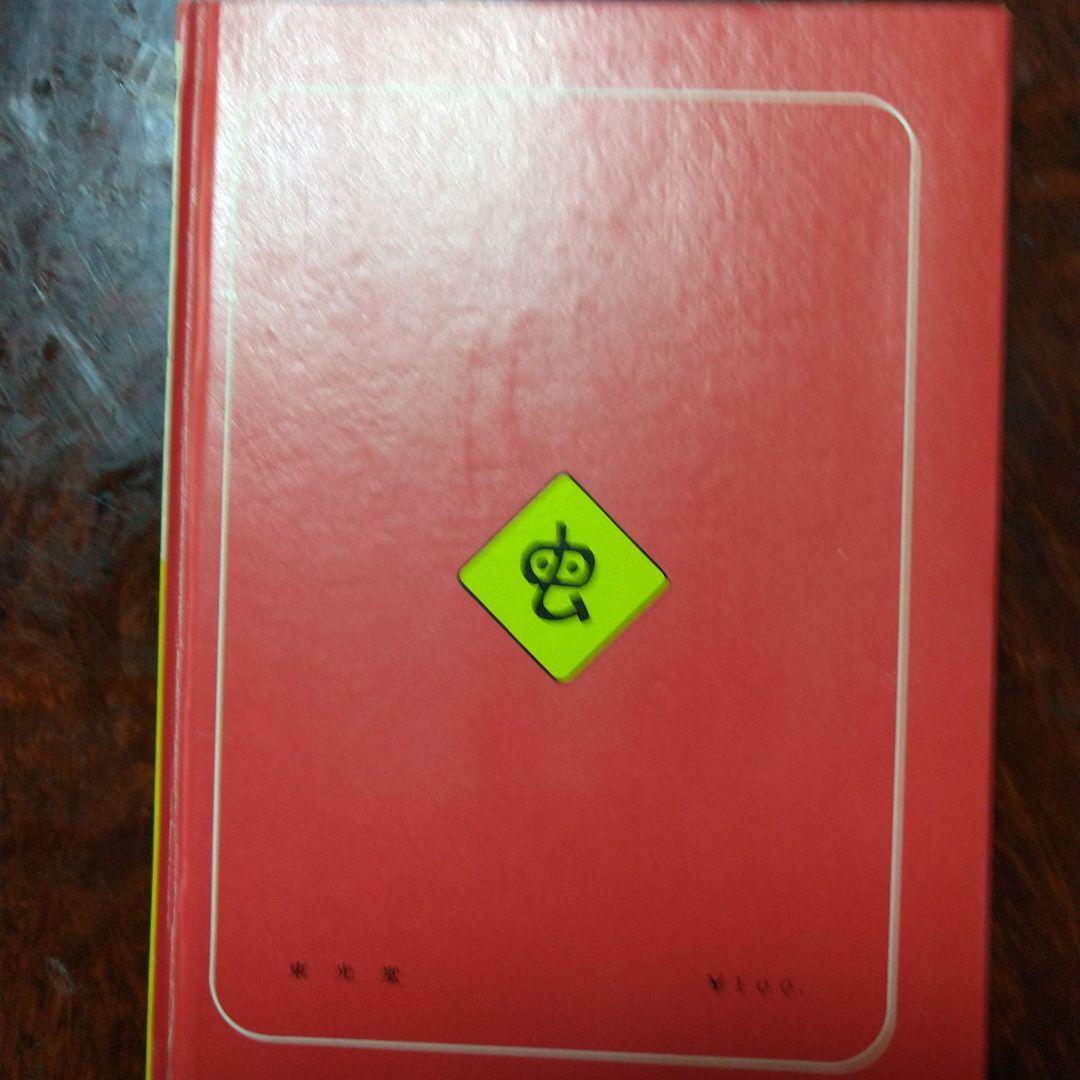 手塚治虫の「ピノキオ」を別冊研究資料NO2として、復刻したもの