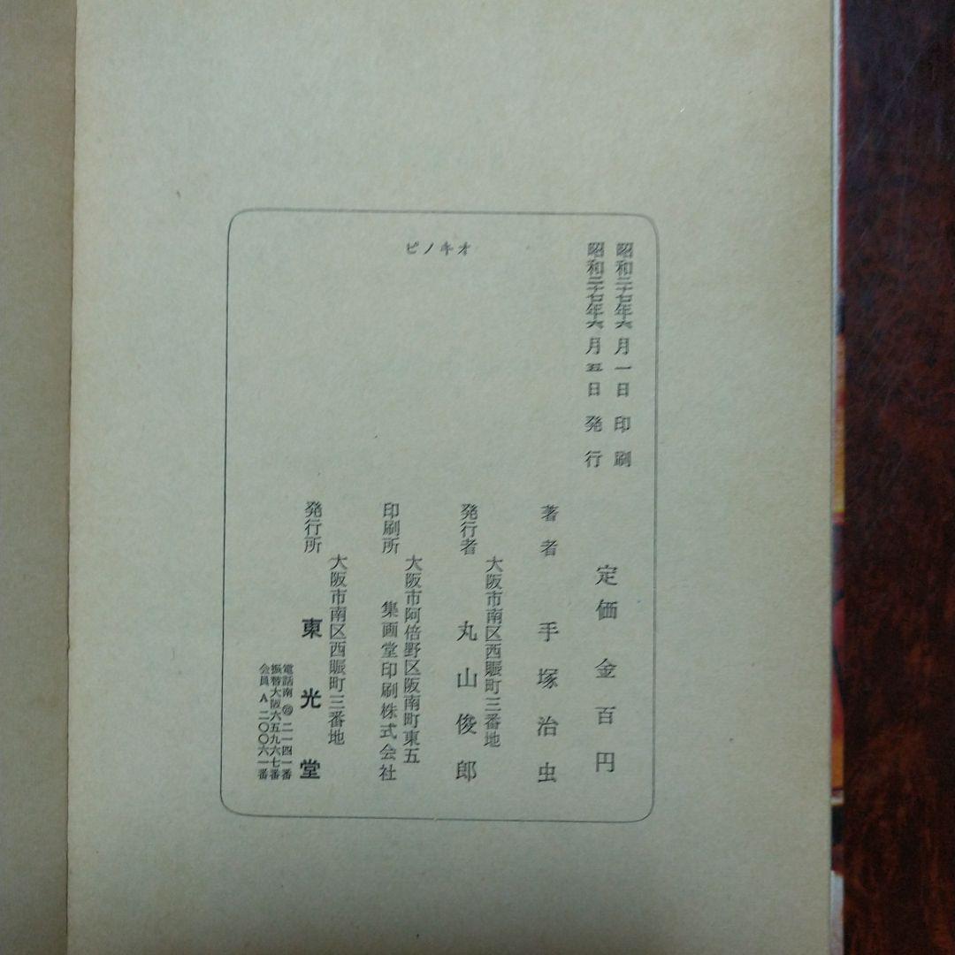 手塚治虫の「ピノキオ」を別冊研究資料NO2として、復刻したもの