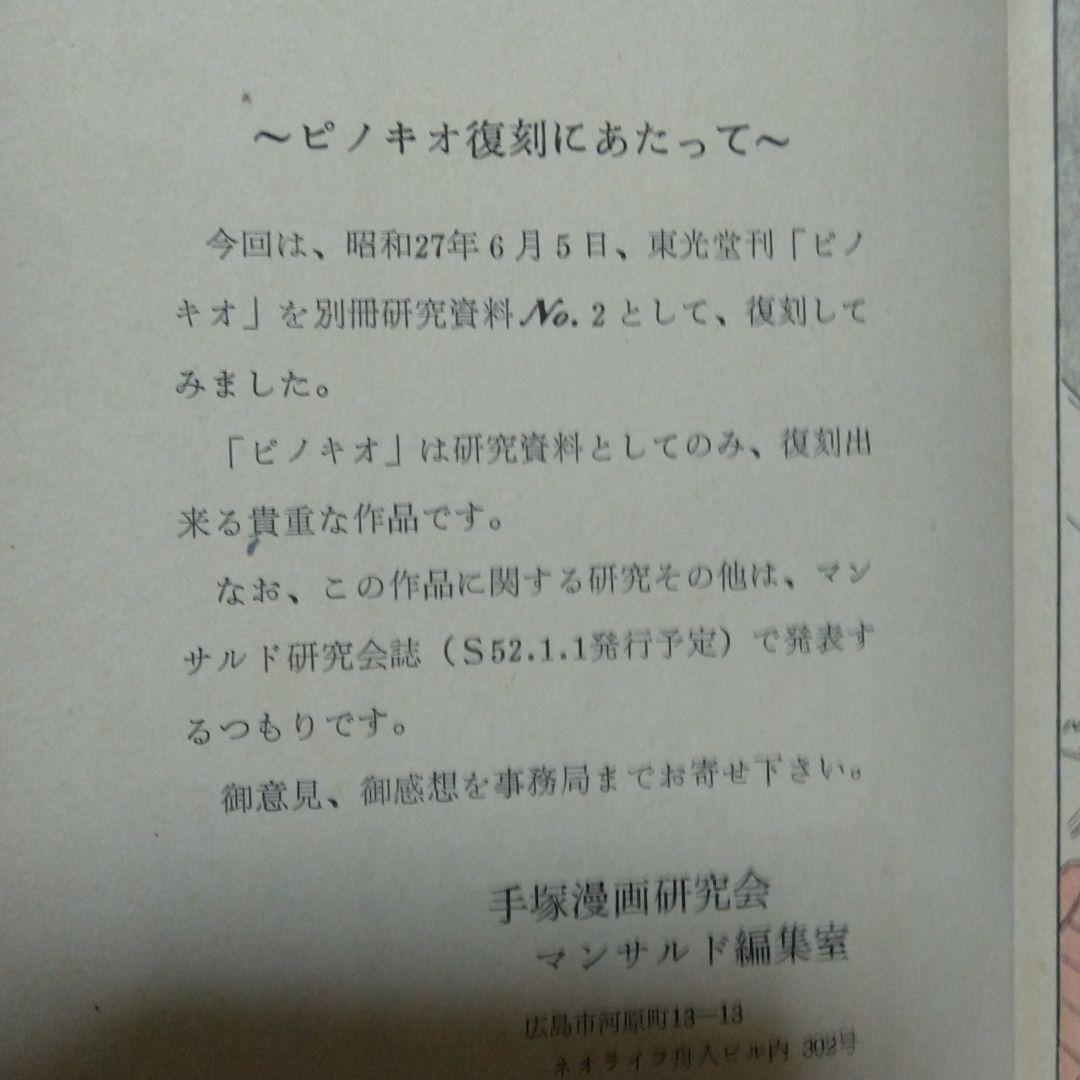 手塚治虫の「ピノキオ」を別冊研究資料NO2として、復刻したもの