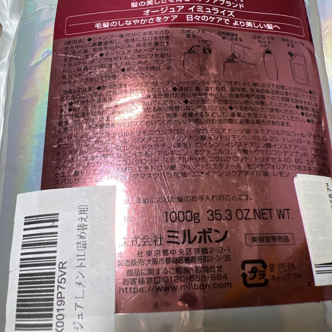 ミルボン オージュア IM イミュライズトリートメント1L(詰め替え用)