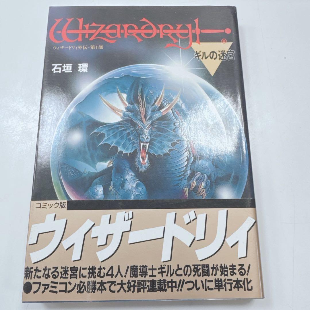 k1924 ウィザードリィ　コミック　全9巻セット　ほぼ帯付き