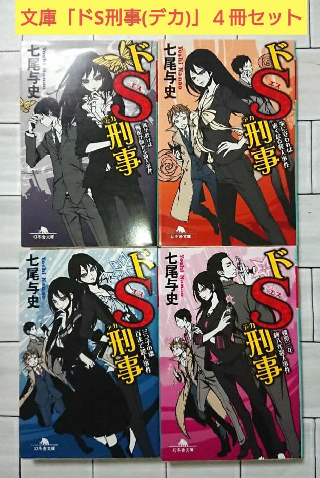 編集中【まとめ】文庫「ドS刑事(デカ)」５冊セット