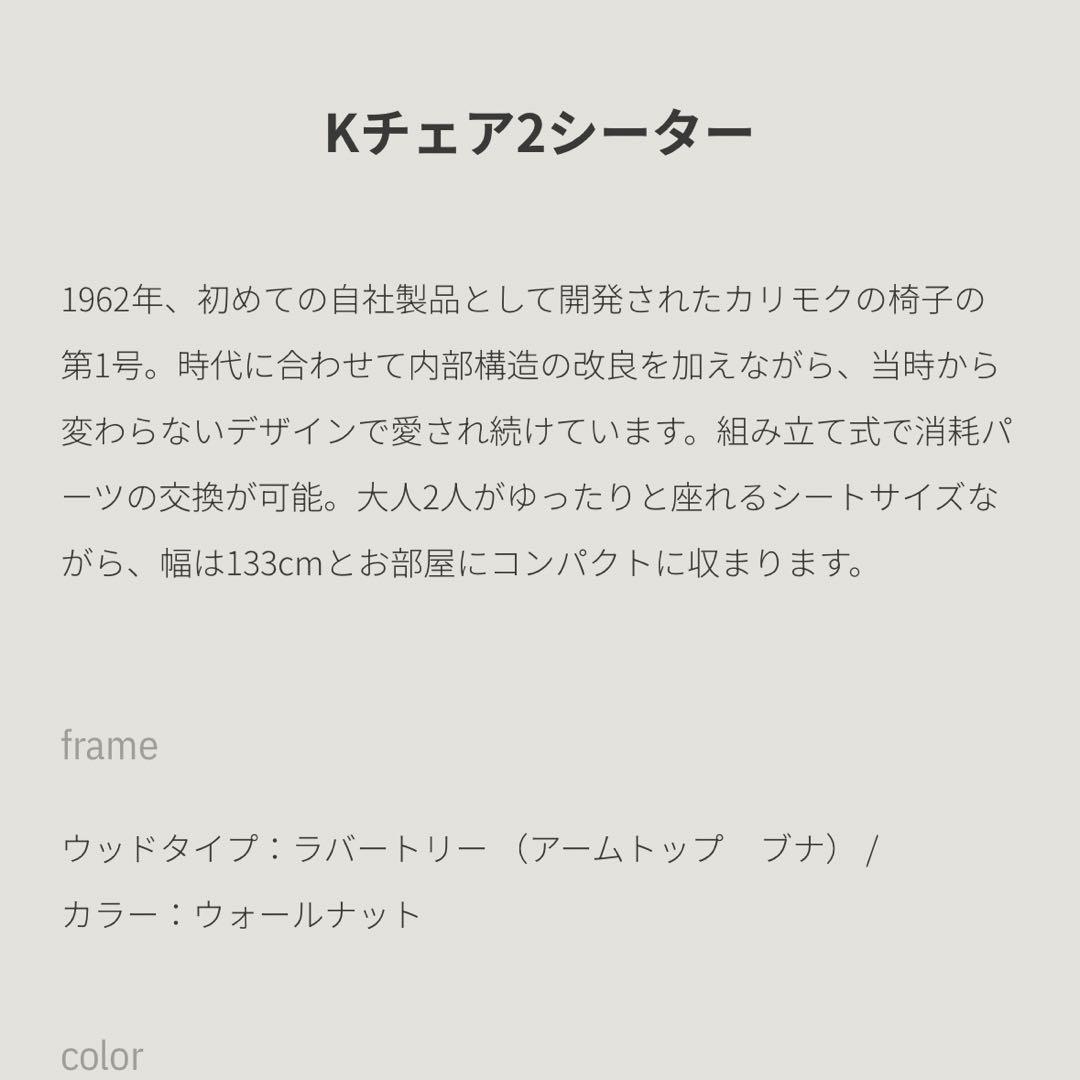 カリモク60 Kチェア 2シーター スタンダードブラック 定番 美中古品