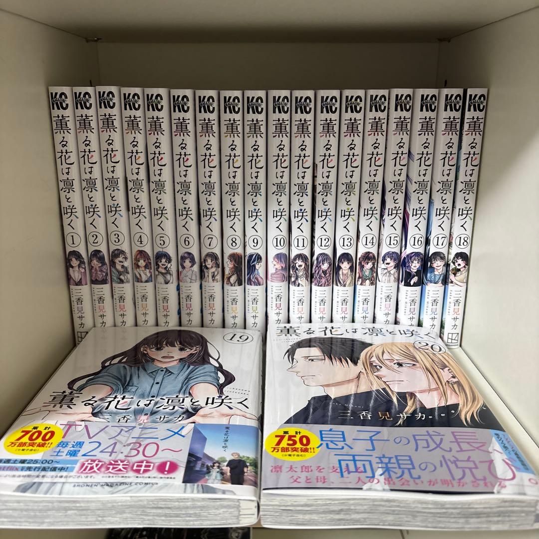 薫る花は凛と咲く1〜20巻セット