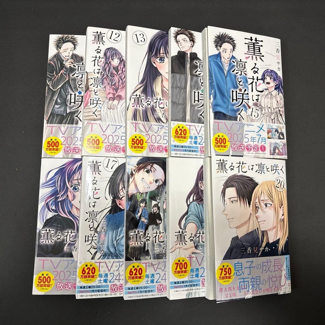 薫る花は凛と咲く1〜20巻セット