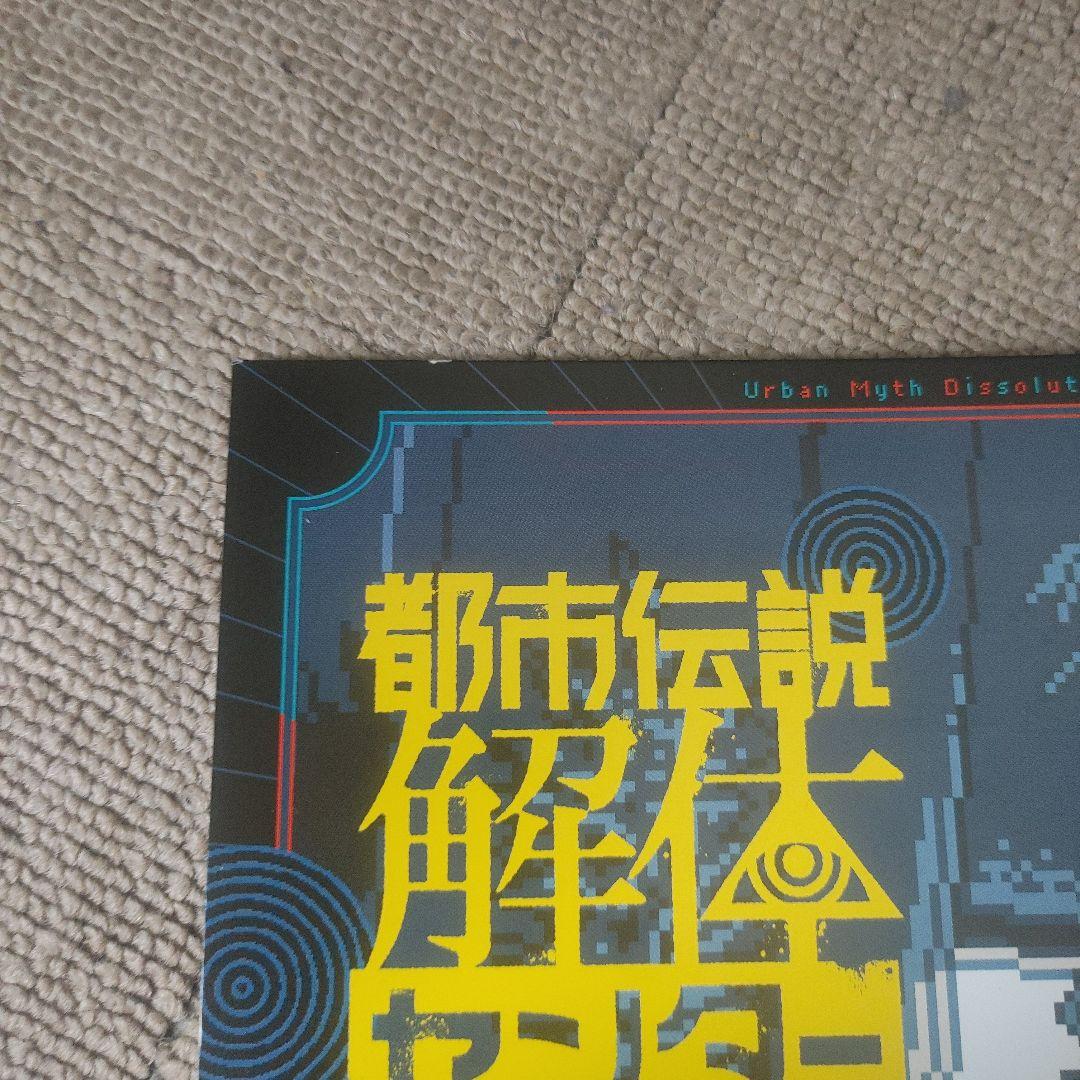 @*読様 都市伝説解体センター 調査員限定スペシャルセット Switch版