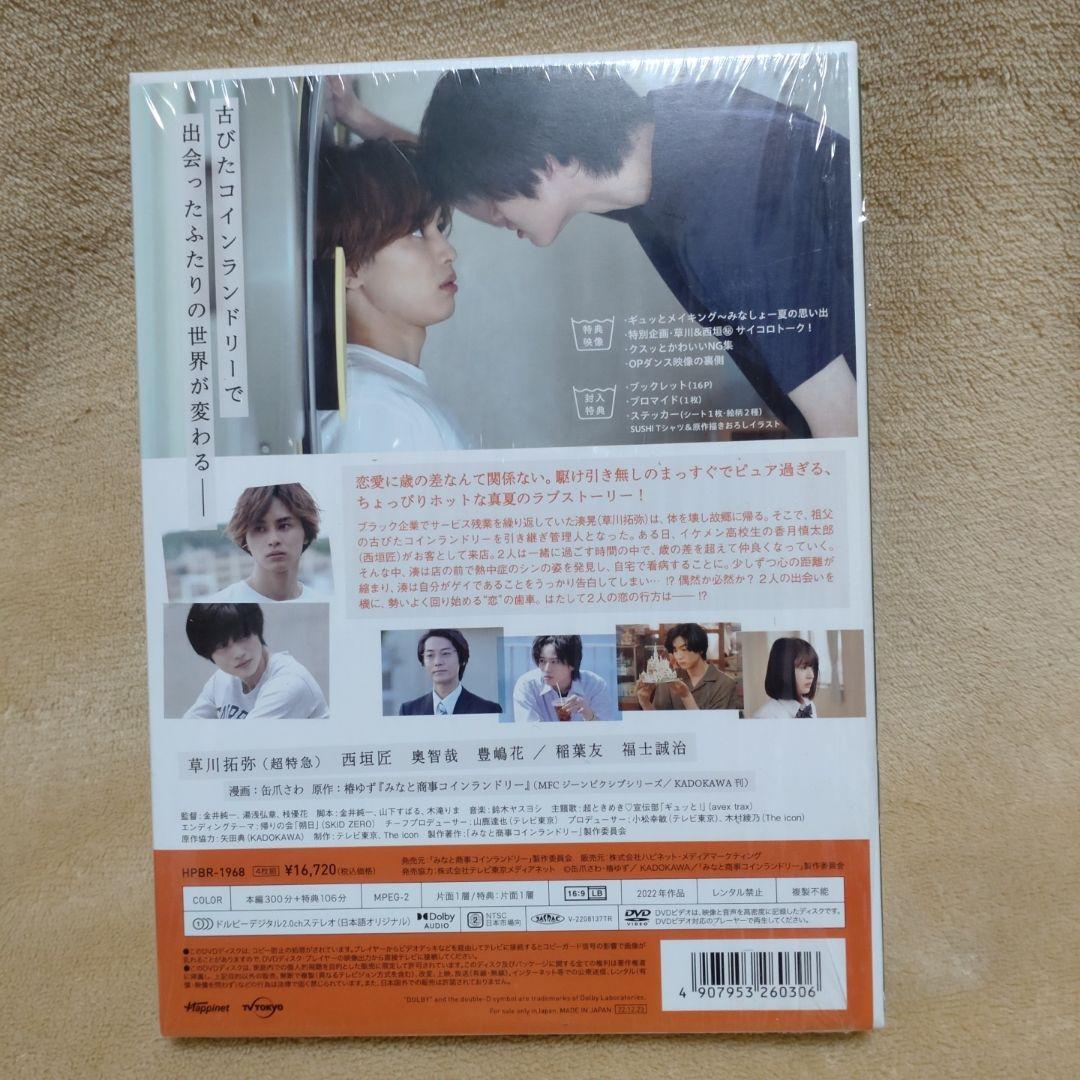 みなと商事ランドリー DVD-BOX〈4枚組〉 草川拓弥　西垣匠