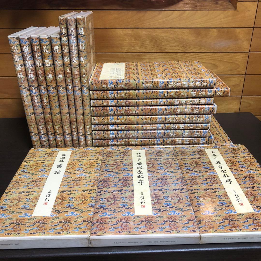 【希少】原色法帖選 20巻（1-20）セット ニ玄社 函付き