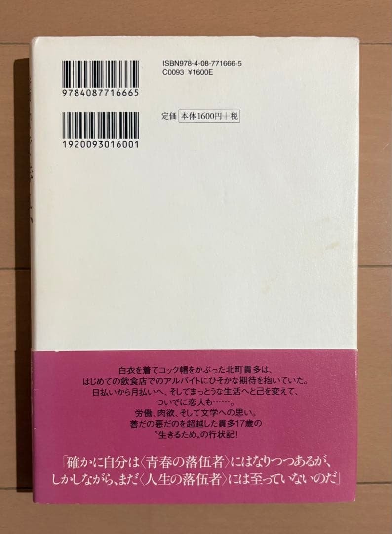 【初版帯・署名入り】蠕動で渉れ、汚泥の川を