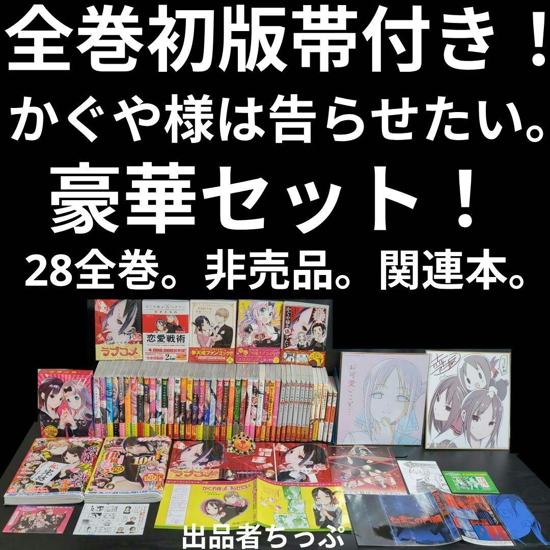 全巻初版帯付き！かぐや様は告らせたい28全巻。豪華セット！関連、非売品。赤坂アカ