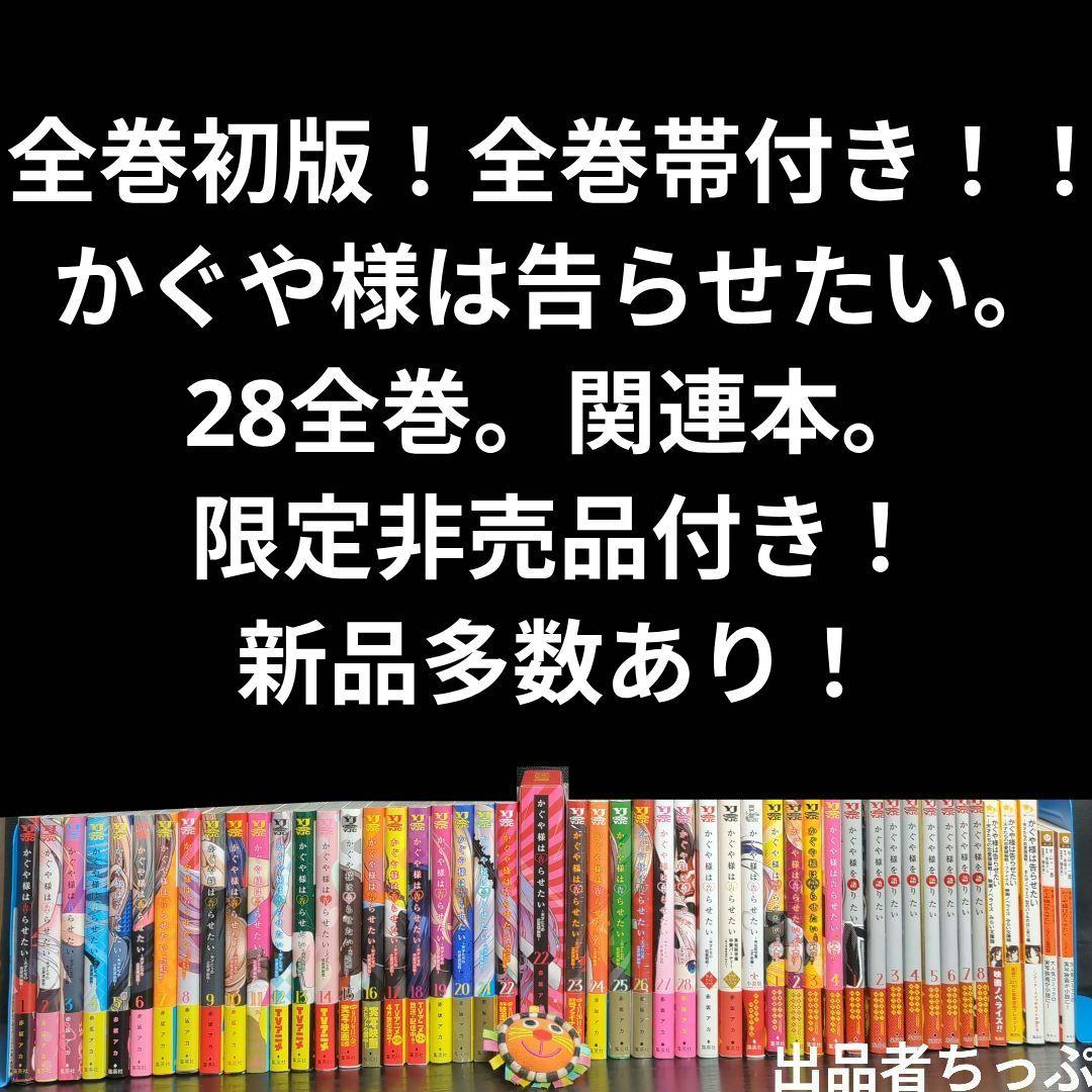全巻初版帯付き！かぐや様は告らせたい28全巻。豪華セット！関連、非売品。赤坂アカ