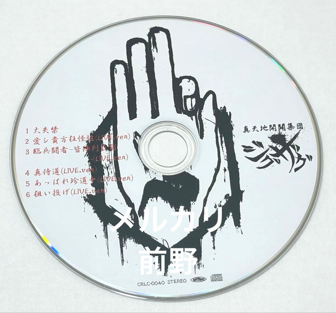 【レア】-真天地開闢集団-ジグザグ 『白盤』 廃盤 音源集 CD 生産終了