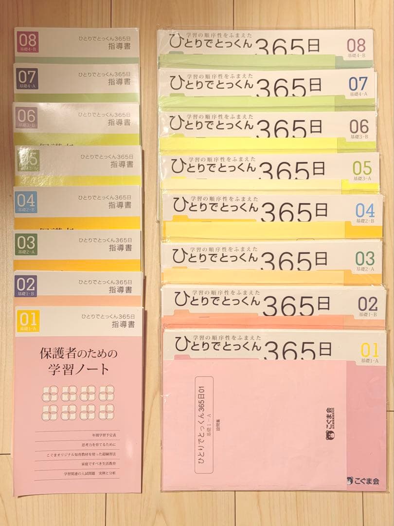 裁断済み　未記入　こぐま会　ひとりでとっくん365日 問題集8冊　01〜08
