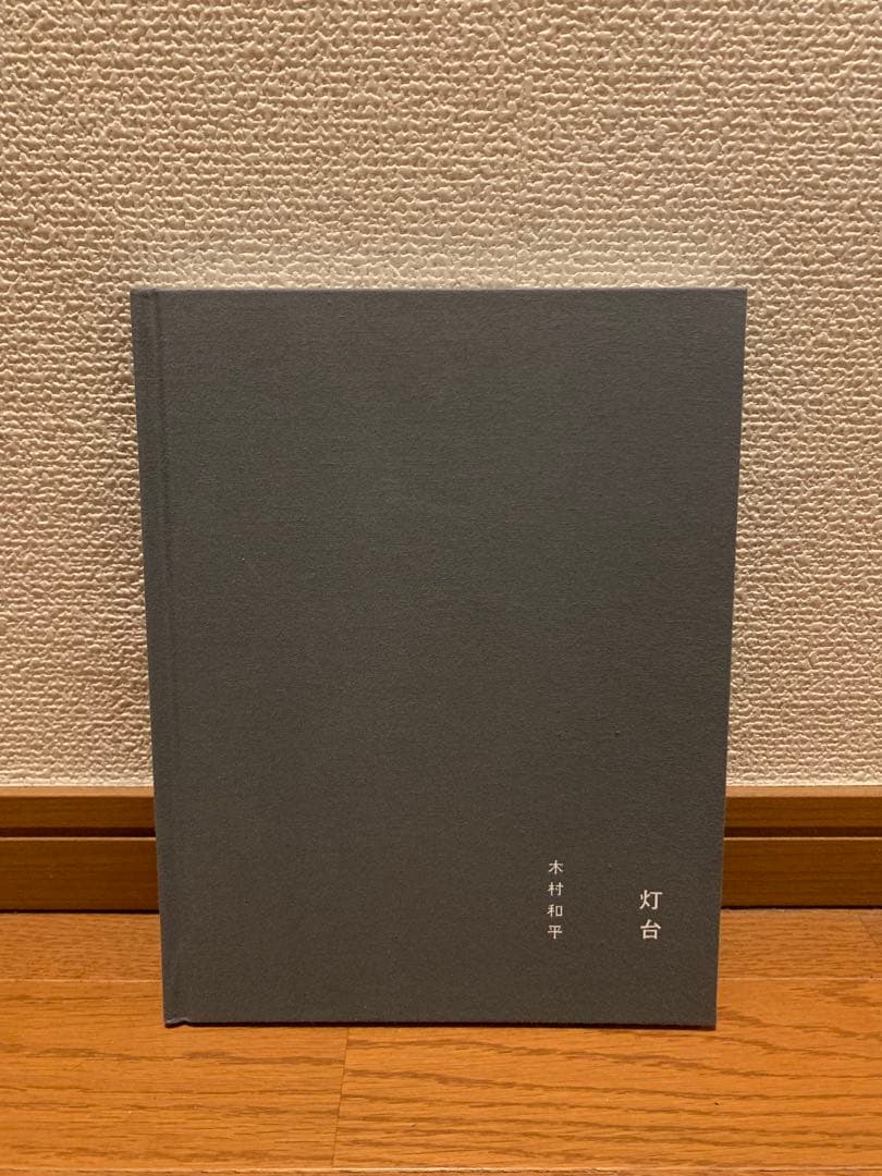 木村和平　灯台