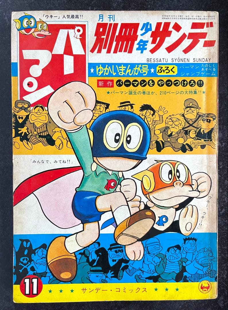 ●別冊少年サンデー 1967年 11月号
