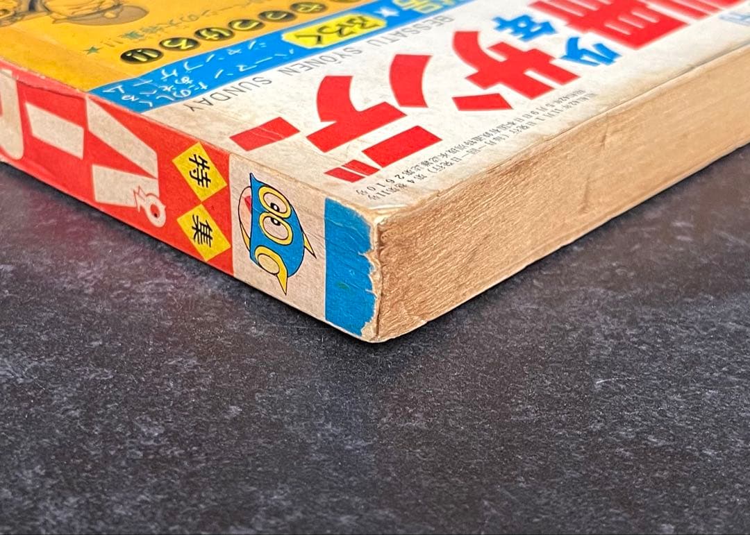 ●別冊少年サンデー 1967年 11月号