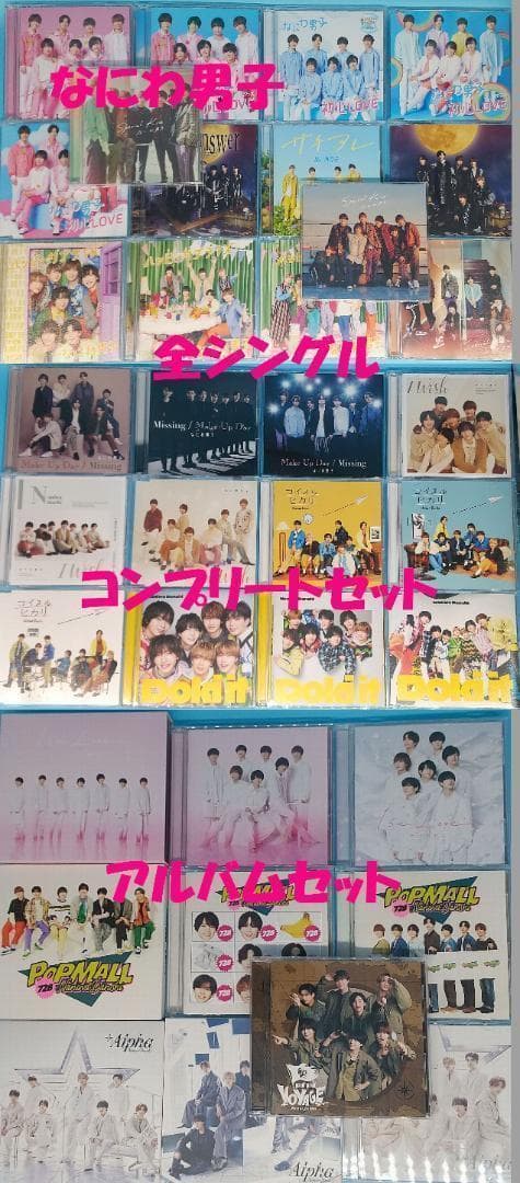 最終値下げ　なにわ男子　CD　シングル　全形態　コンプ　アルバム　まとめ売り