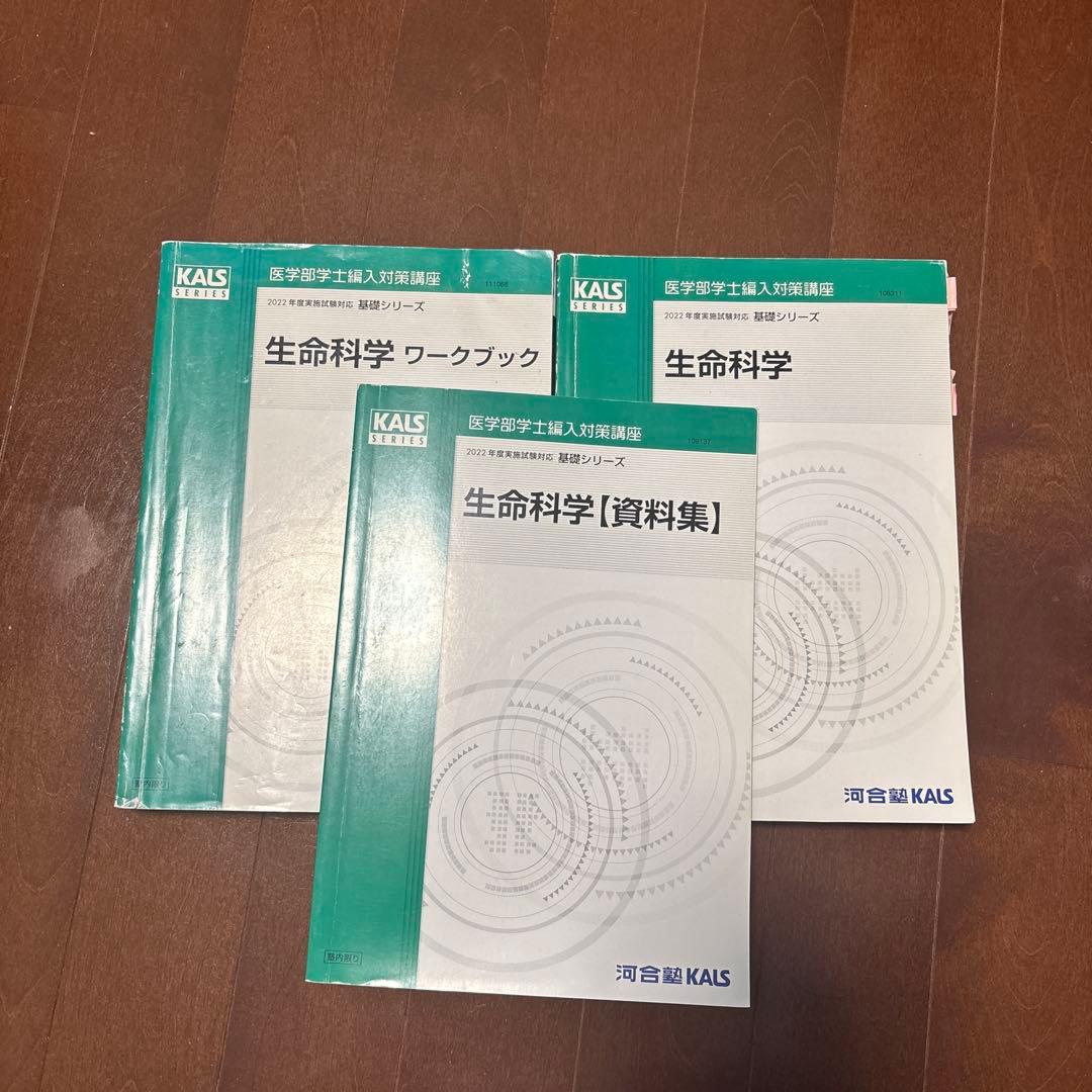［値下げしました］河合塾KALS 生命科学基礎シリーズ　2022年度