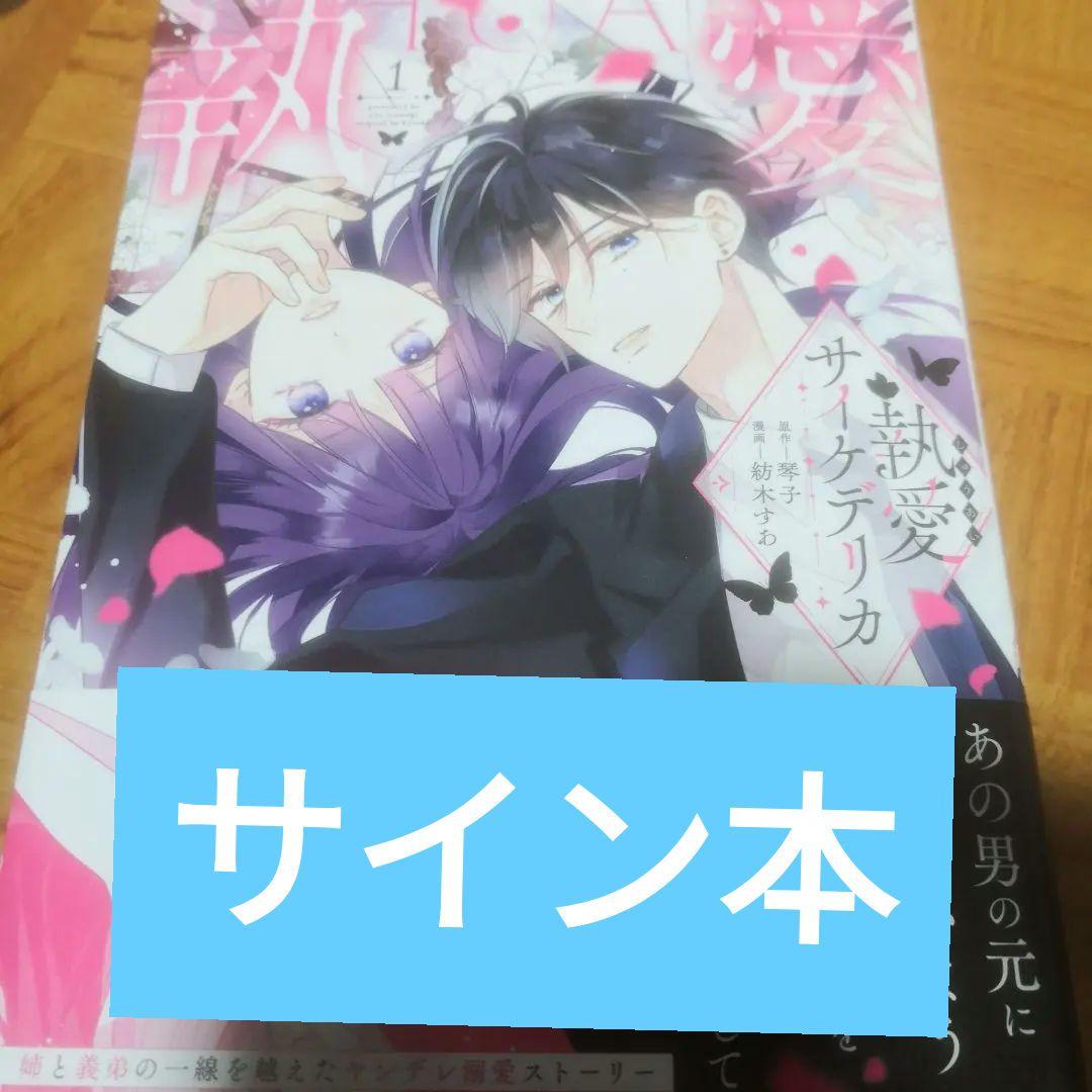 執愛サイケデリカ (1) 直筆サイン本