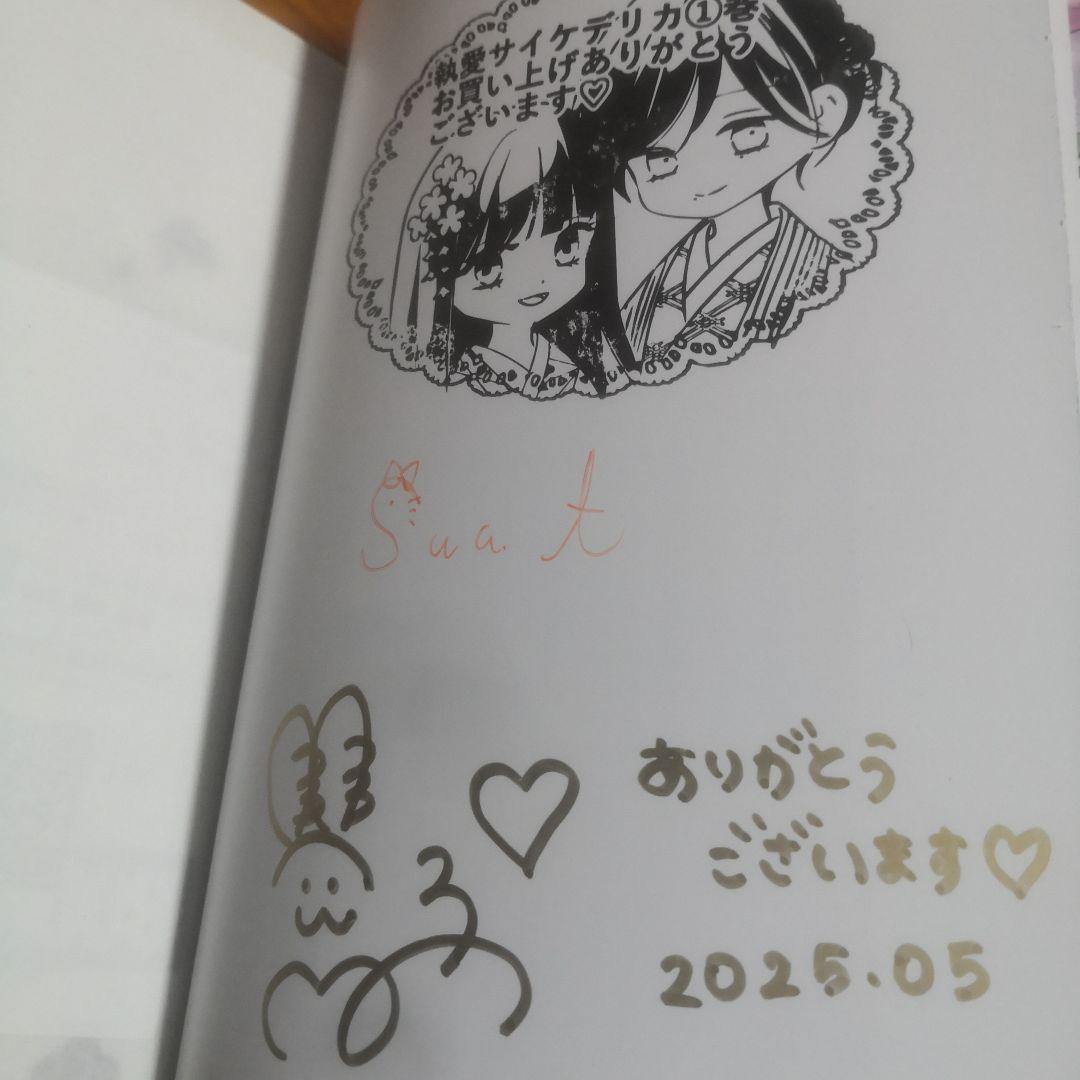 執愛サイケデリカ (1) 直筆サイン本