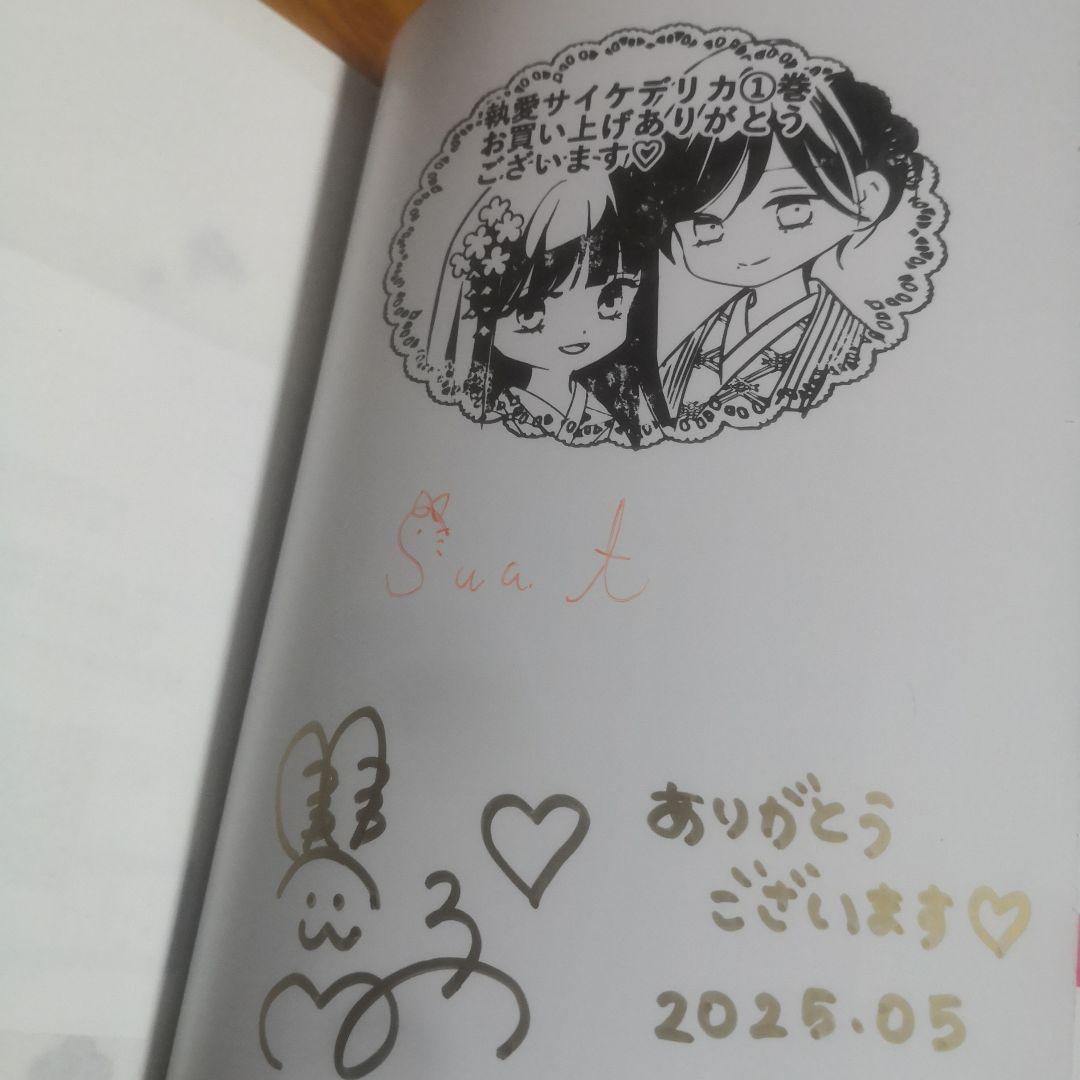 執愛サイケデリカ (1) 直筆サイン本