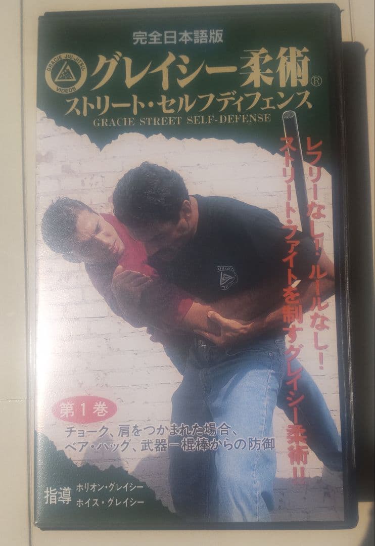 グレイシー柔術ストリートセルフディフェンス１