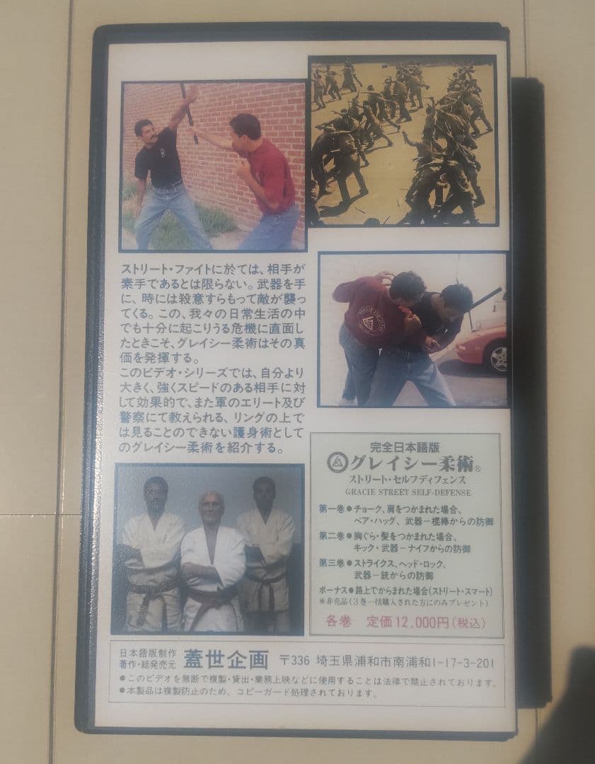 グレイシー柔術ストリートセルフディフェンス１