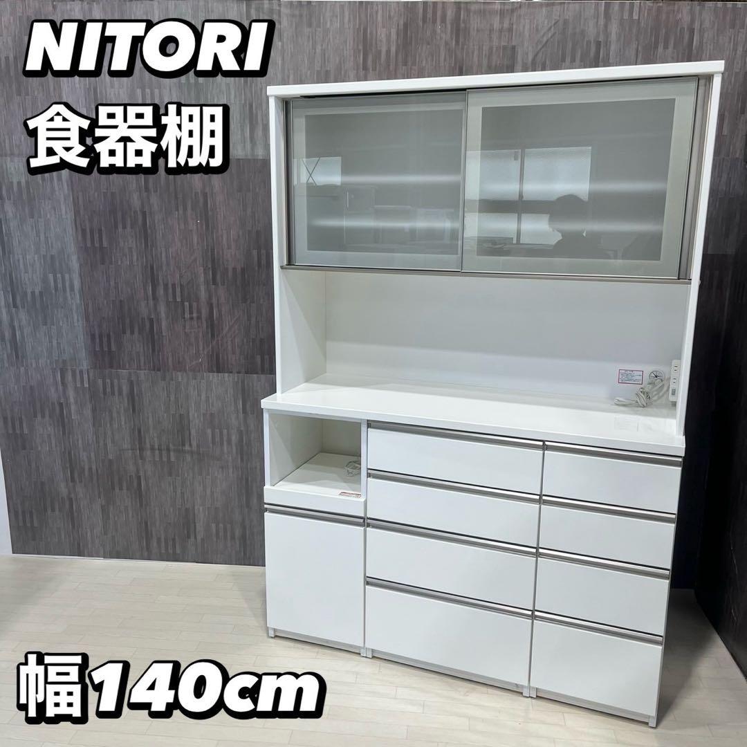 引取限定 NITORIキッチンボード 収納 棚 幅140cm 家具 My2077