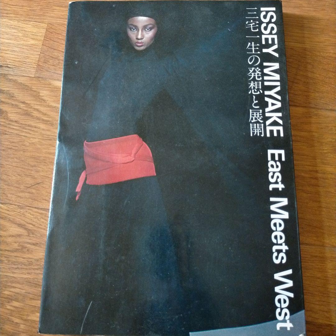 ISSEY MIYAKE East Meets West 三宅一生の発想と展開