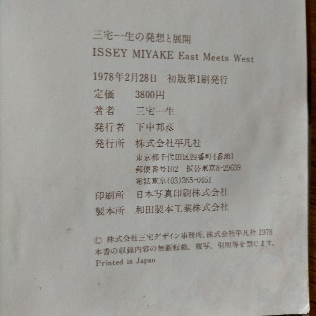 ISSEY MIYAKE East Meets West 三宅一生の発想と展開