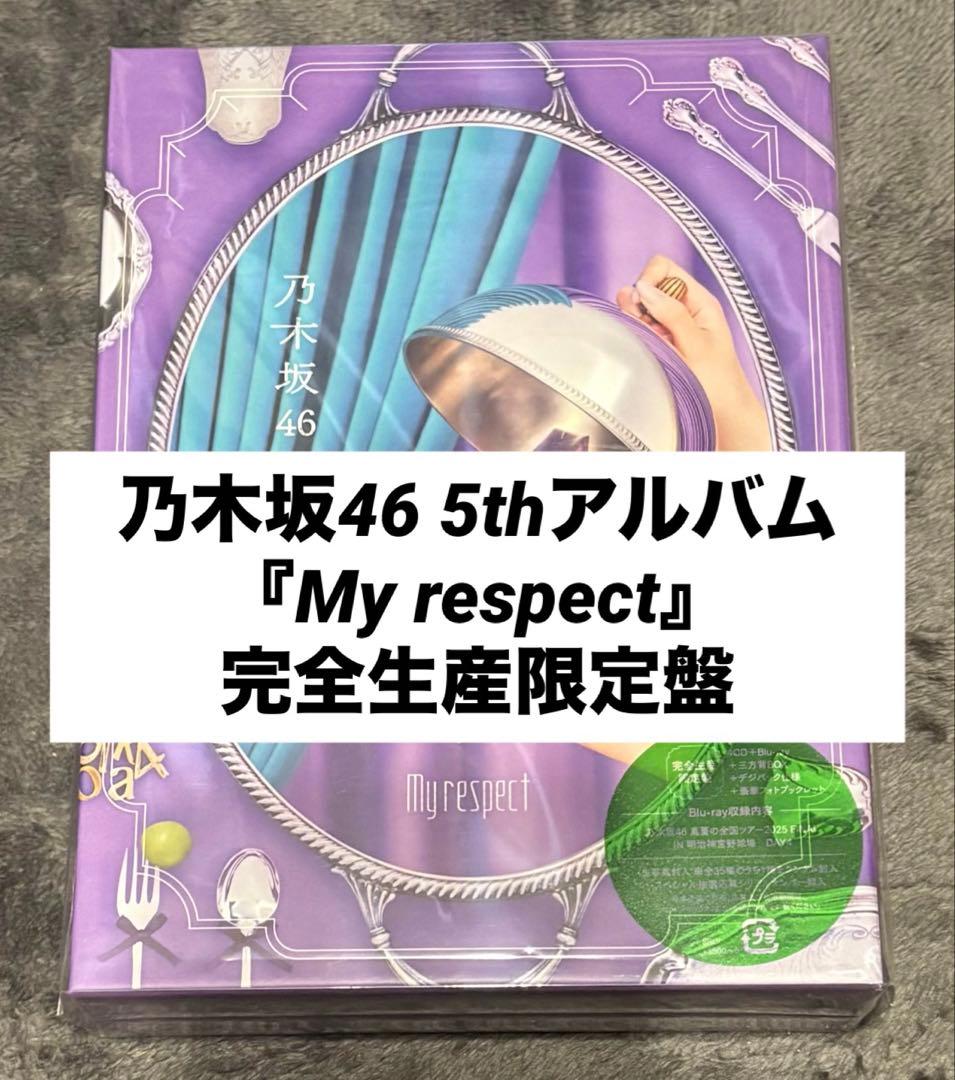 乃木坂46 5thアルバム『My respect』完全生産限定盤
