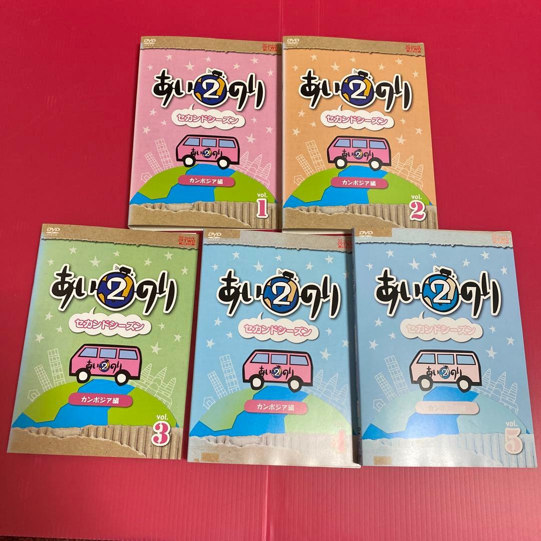 あいのり2 セカンドシーズン カンボジア編バングラデシュ編ほか