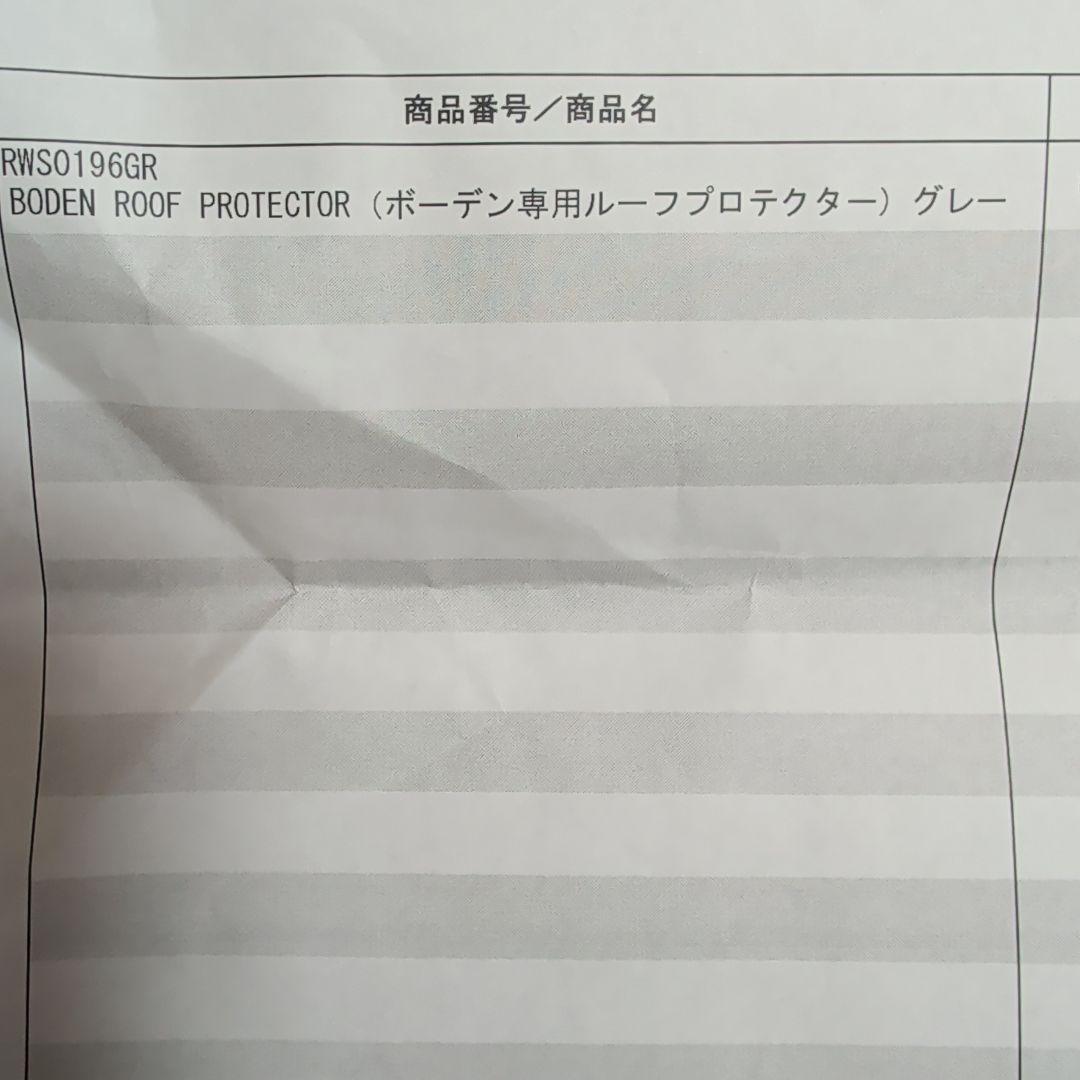 BODEN ROOF PROTECTOR（ボーデン専用ルーフプロテクタ）