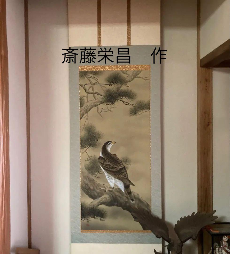 斉藤栄昌　作　『松に鷹』 掛軸 掛け軸　風鎮付き