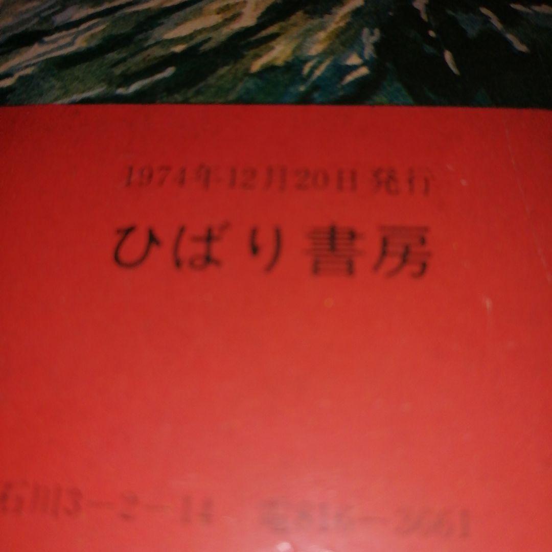 空かける恐怖 円盤大図鑑 山梨賢一 港大介 ひばり書店