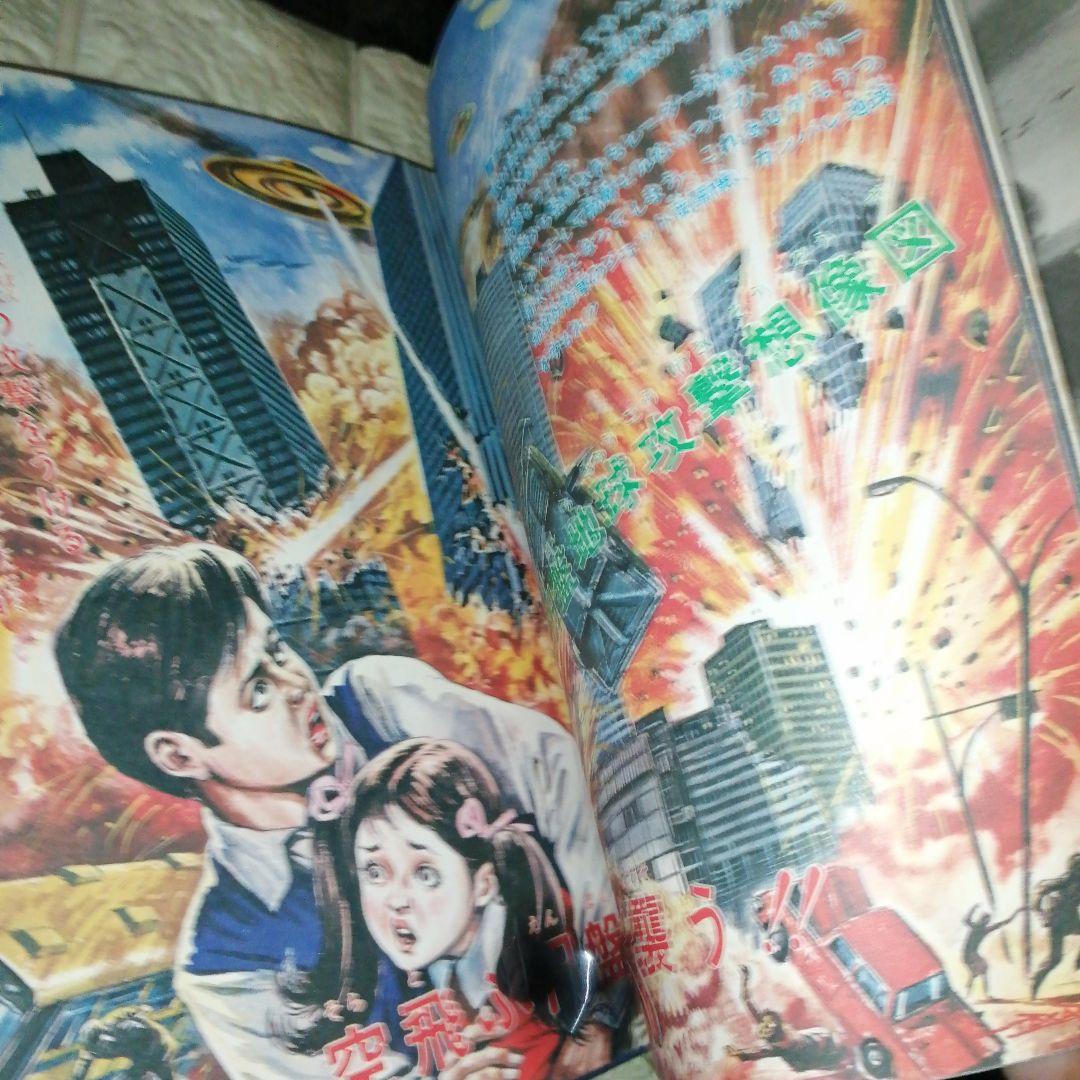 空かける恐怖 円盤大図鑑 山梨賢一 港大介 ひばり書店