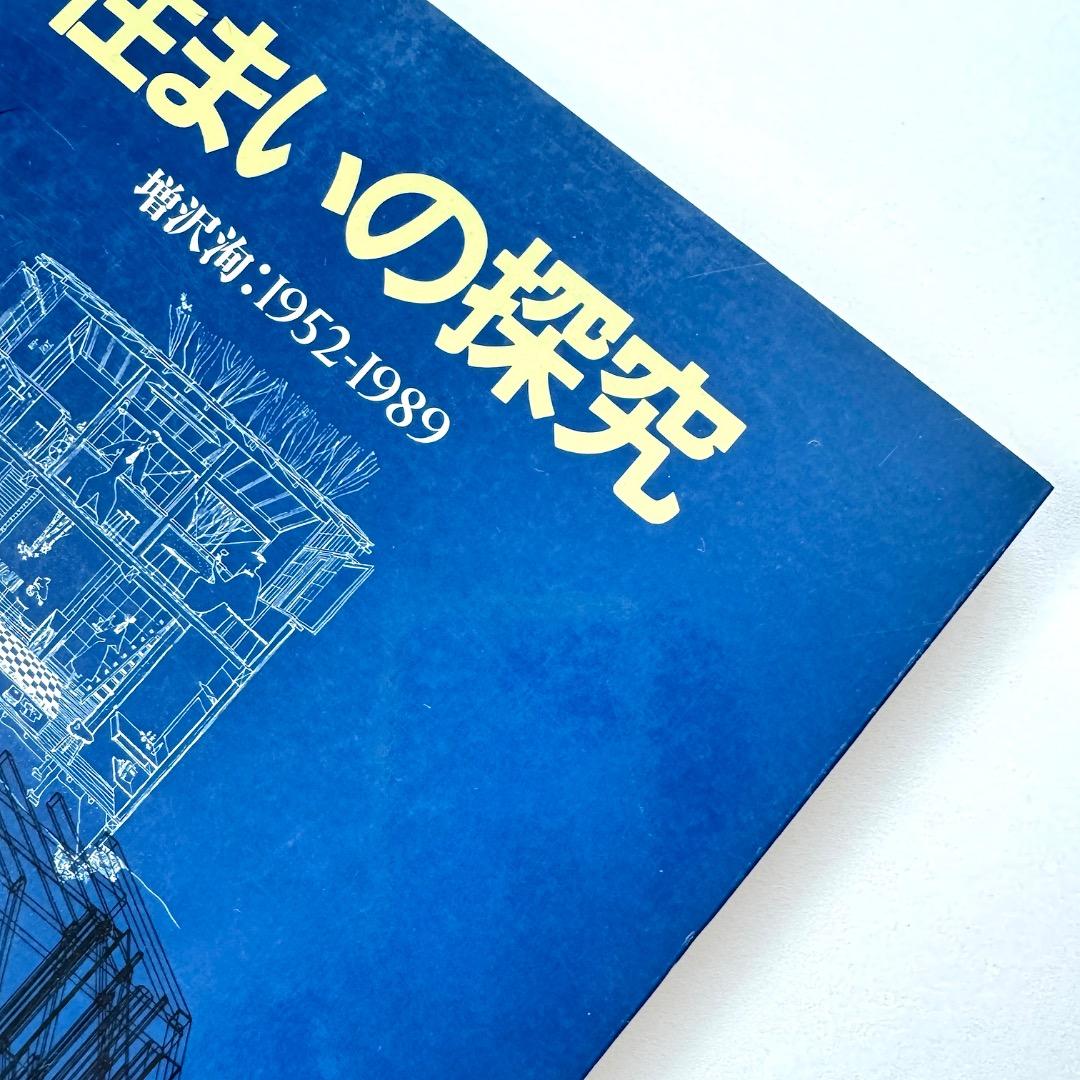住まいの探究　増沢洵：1952 - 1989 （建築資料研究社）