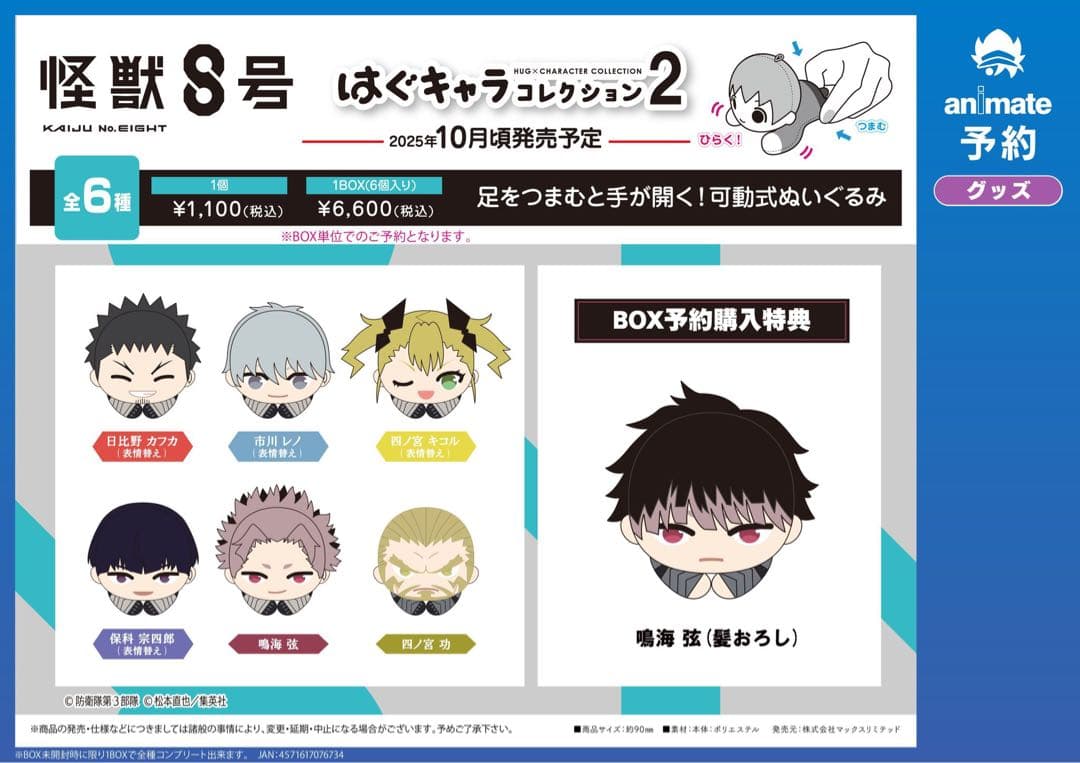 怪獣8号 はぐキャラコレクション2 コンプリートセット特典付き