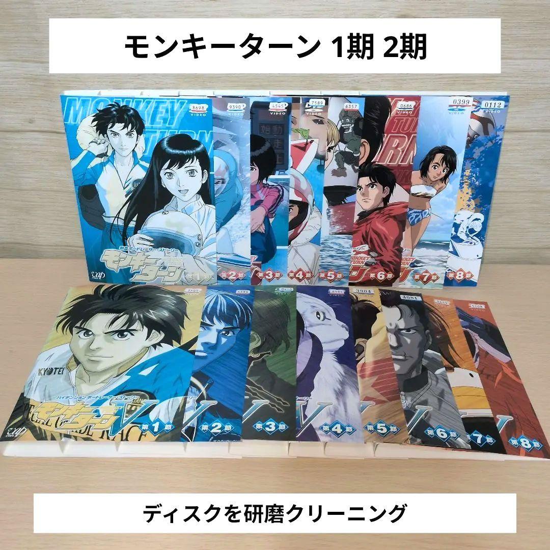 モンキーターン 1期 2期 DVD 全巻16巻セット