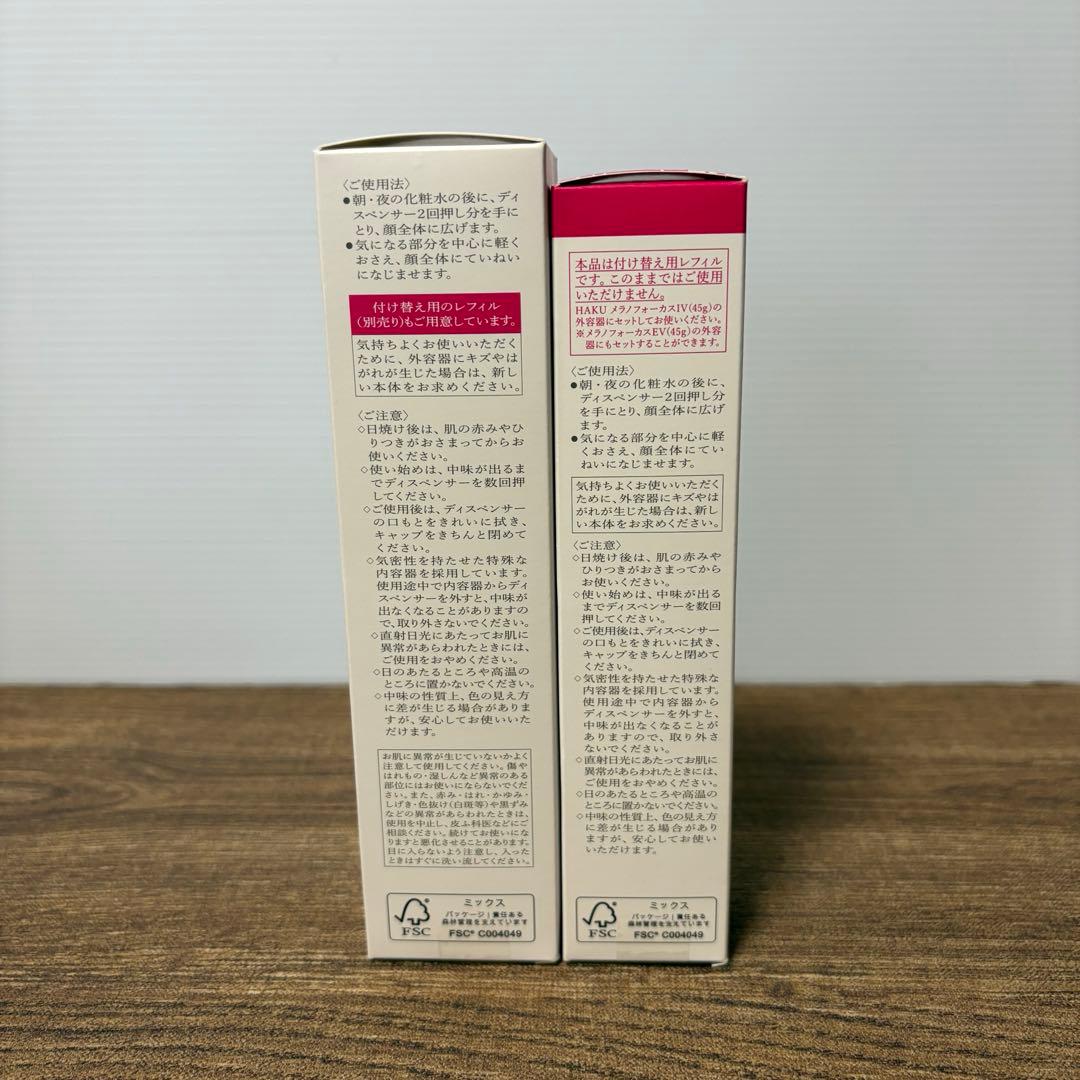 資生堂 HAKU メラノフォーカスIV本体45gレフィル45g 未使用セット