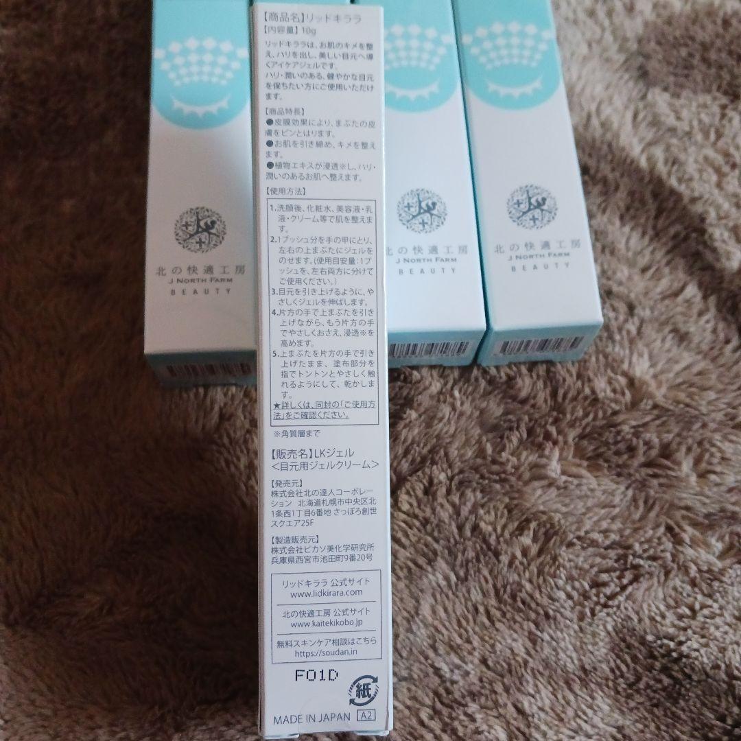 【新品未開封】北の快適工房　リッドキララ まぶた用 アイケアジェル
