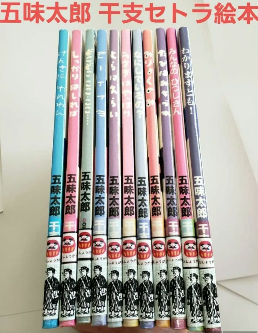 専用中！！ 五味太郎 干支セトラ 絵本 11冊セット