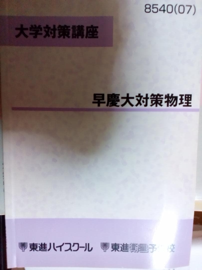 【東進】『大学対策講座　早慶大対策物理　苑田尚之先生』　　元河合塾講師