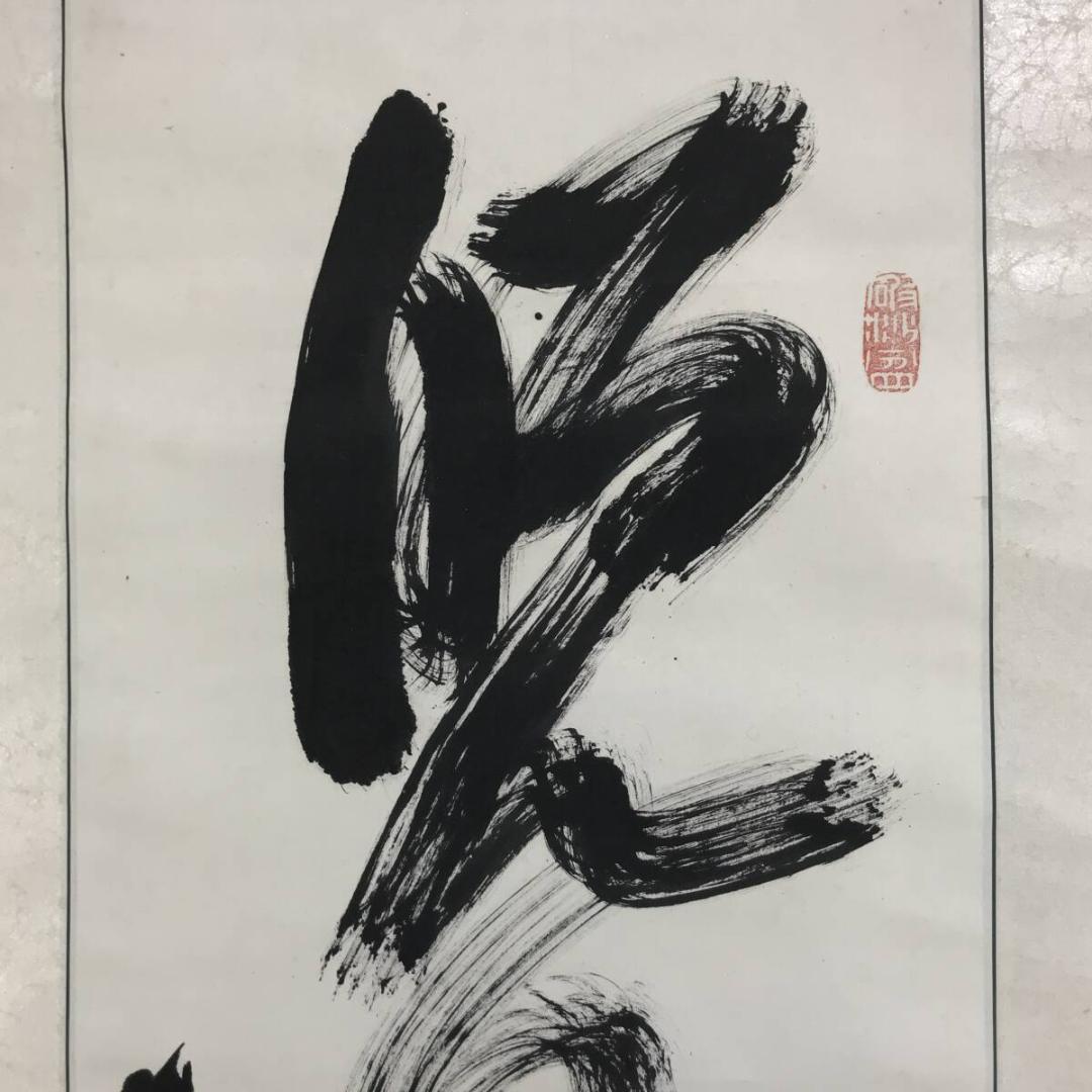 真作/橋本独山/相国寺管長/128世/一行書/茶道具//掛軸☆宝船☆AH-637