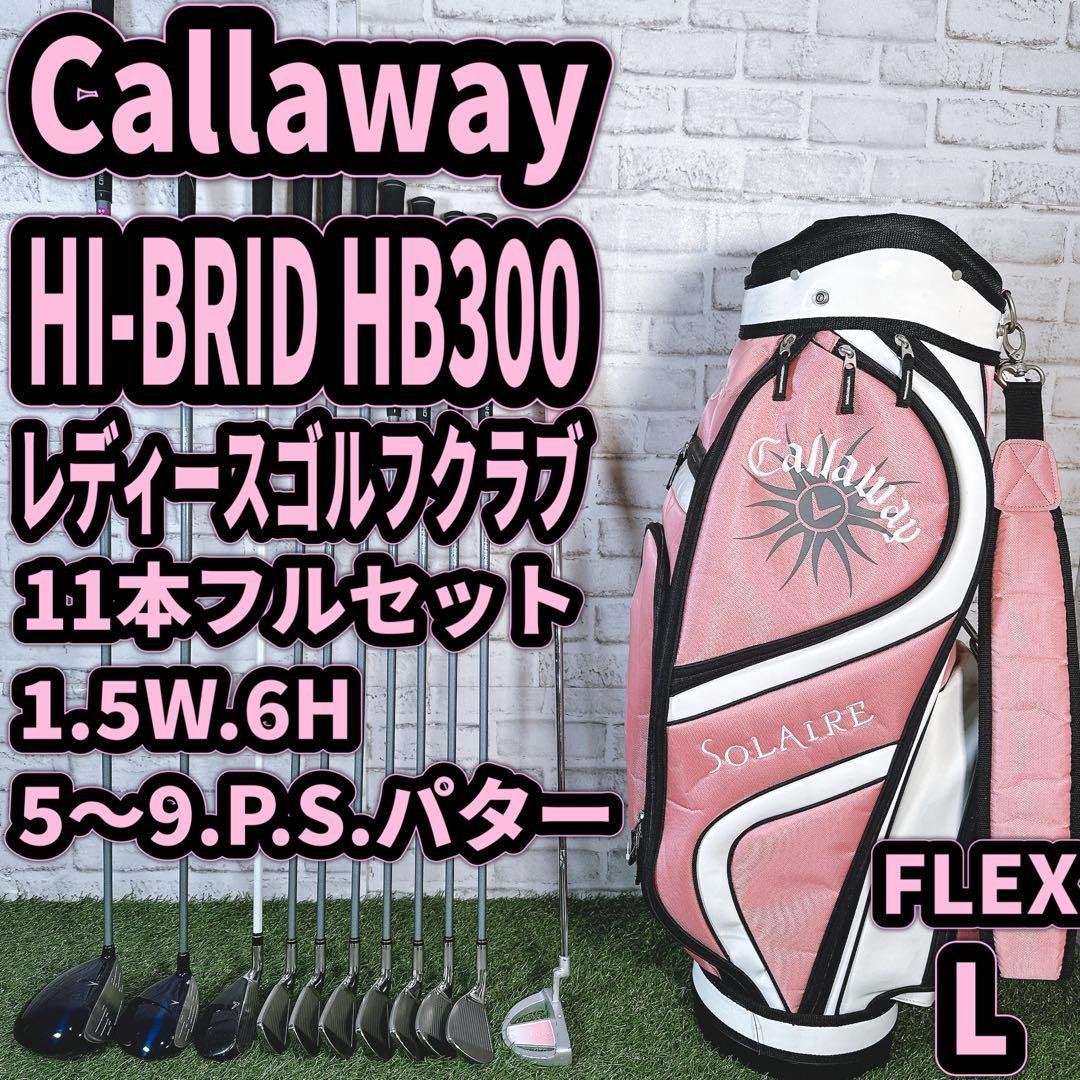 キャロウェイ　HI BRID ソレイユ　レディース ゴルフクラブ　ダンロップ